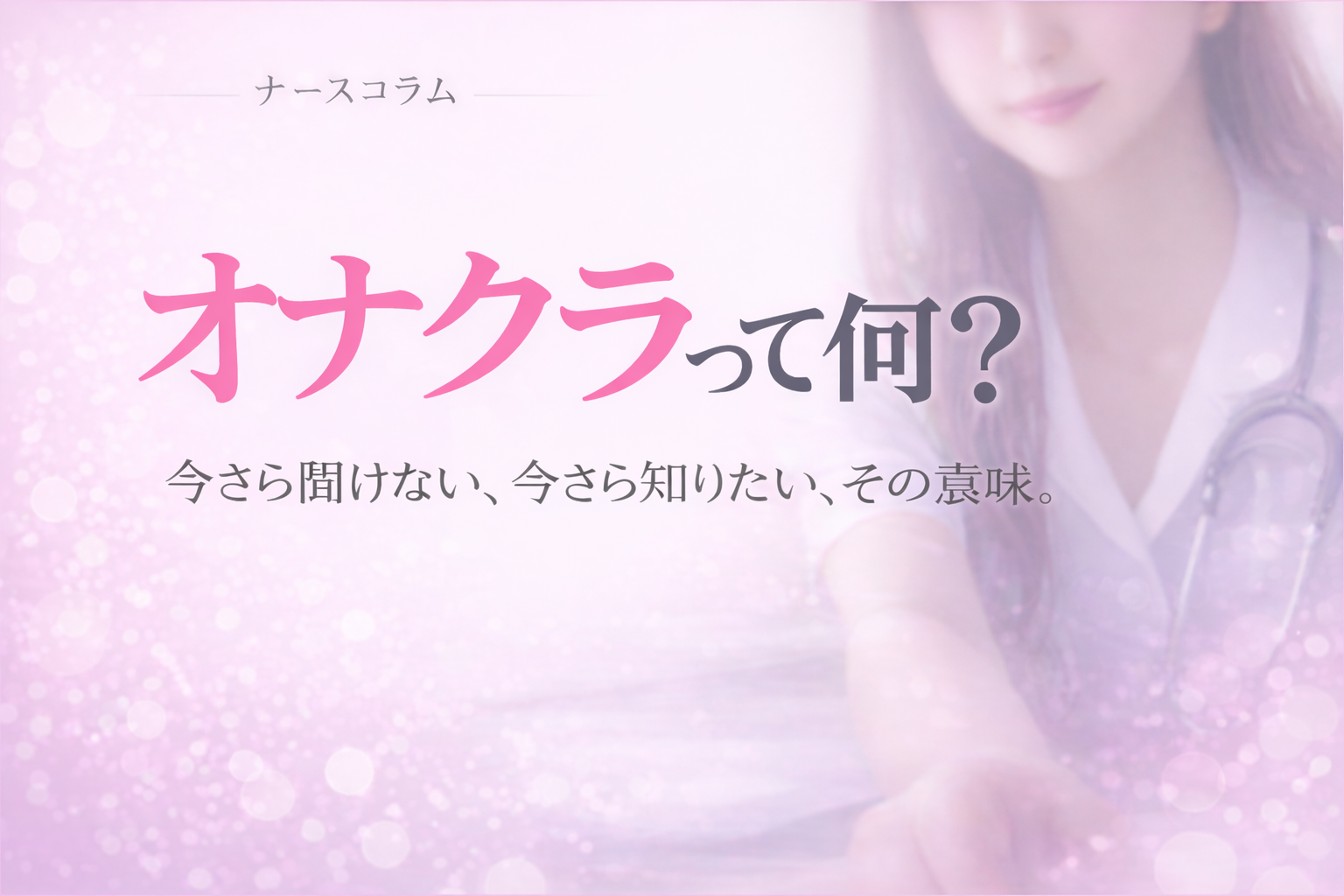 オナクラとは？初心者が安心デビュー