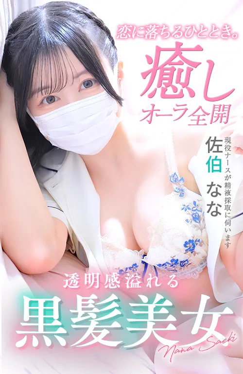 佐伯　なな 1